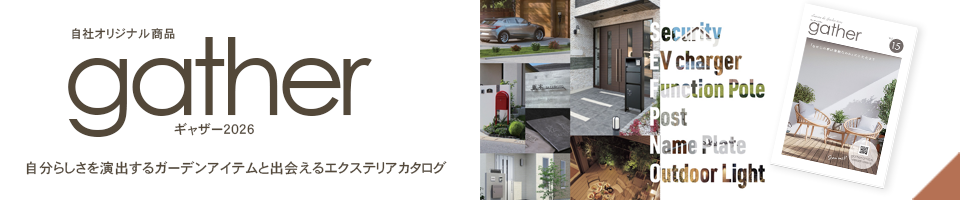 自社オリジナル商品 ギャザー2026 自分らしさを演出するガーデンアイテムと出会えるエクステリアカタログ