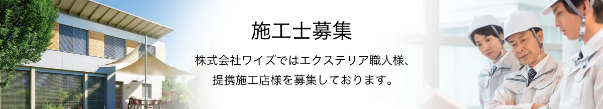 施工士募集 株式会社ワイズではエクステリア職人様、提携施工店様を募集しております。