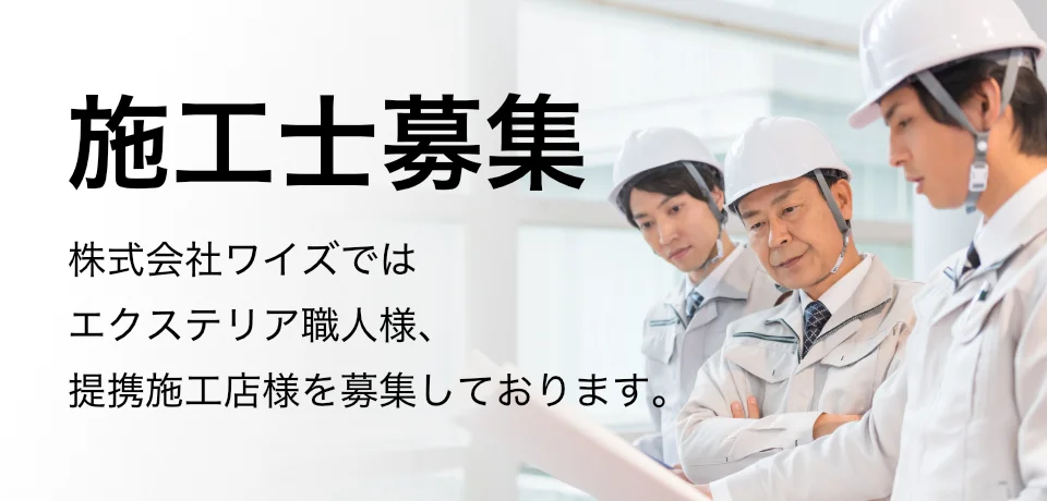 施工士募集 株式会社ワイズではエクステリア職人様、提携施工店様を募集しております。