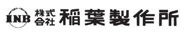 株式会社稲葉製作所